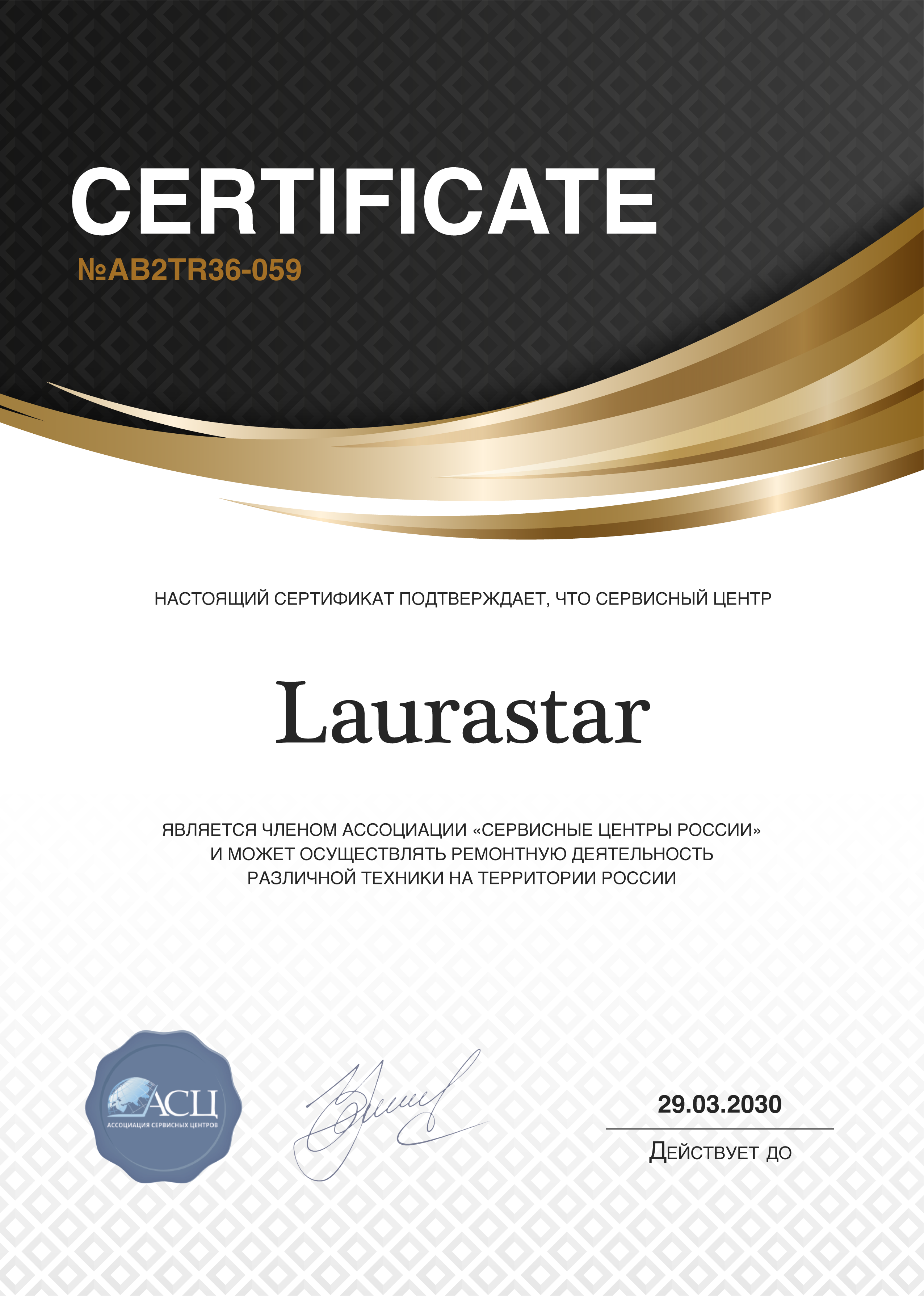 Сертификат сервисного центра Laurastar